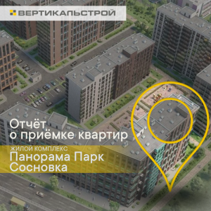 Отчет о приемке 3 км. квартиры в ЖК "Панорама парк Сосновка"