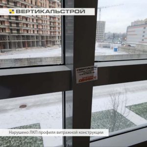 Приёмка квартиры в ЖК Приморский Квартал: Нарушено ЛКП профиля витражной конструкции