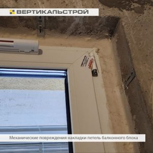 Приёмка квартиры в ЖК Приморский Квартал: Механические повреждения накладки петель балконного блока