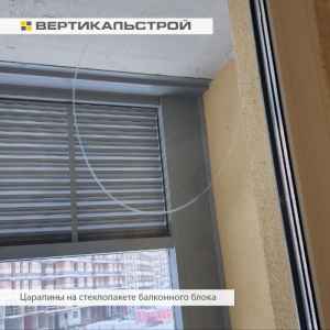 Приёмка квартиры в ЖК Приморский Квартал: Царапины на стеклопакете балконного блока