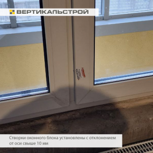 Приёмка квартиры в ЖК Приморский Квартал: Створки оконного блока установлены с отклонением от оси свыше 10мм