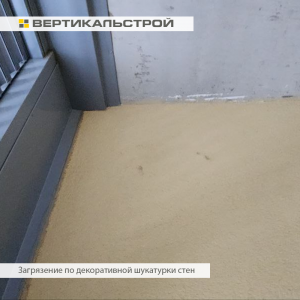 Приёмка квартиры в ЖК Приморский Квартал: Загрязнение о декоративной штукатурки стен