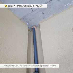 Приёмка квартиры в ЖК Приморский Квартал: Отсутствие СТИЗ по монтажным швам дренажных труб