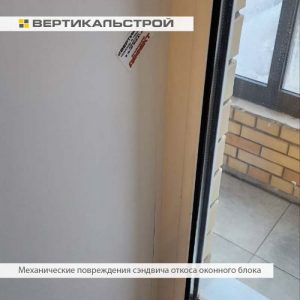 Приёмка квартиры в ЖК Уютный: Механические повреждения сэндвича откоса оконного блока