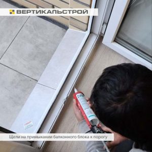 Приёмка квартиры в ЖК Уютный: Щели на примыкание балконного блока к порогу