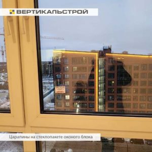 Приёмка квартиры в ЖК Уютный: Царапины на стеклопакете оконного блока