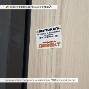 Приёмка квартиры в ЖК Уютный: Механические повреждения накладки мдф входной двери