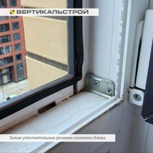 Приёмка квартиры в ЖК Уютный: Залом уплотнительных резинок оконного блока