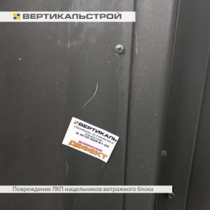 Приёмка квартиры в ЖК Юттери: Повреждение ЛКП нащельников витражного блока