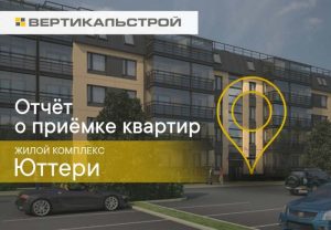 Отчет о приемке 1 км. квартиры в ЖК "Юттери"