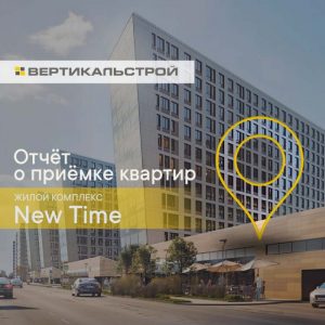 Отчет о приемке 2 км. квартиры в ЖК "NEW TIME"
