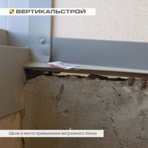 Приёмка квартиры в ЖК Приморский Квартал: Щели в месте примыкания витражного блока