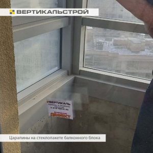 Приёмка квартиры в ЖК Приморский Квартал: Царапины на стеклопакете балконного блока