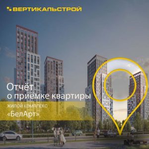 Отчет о приемке 2 км. квартиры в ЖК "БелАрт от РСТИ"