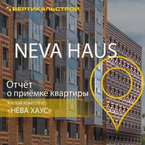 Отчет о приемке 1 км. квартиры в ЖК "Нева Хаус (NEVA HAUS) от ЛСР"