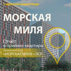 Отчет о приемке 1 км. квартиры в ЖК "МОРСКАЯ МИЛЯ от ЛСР"